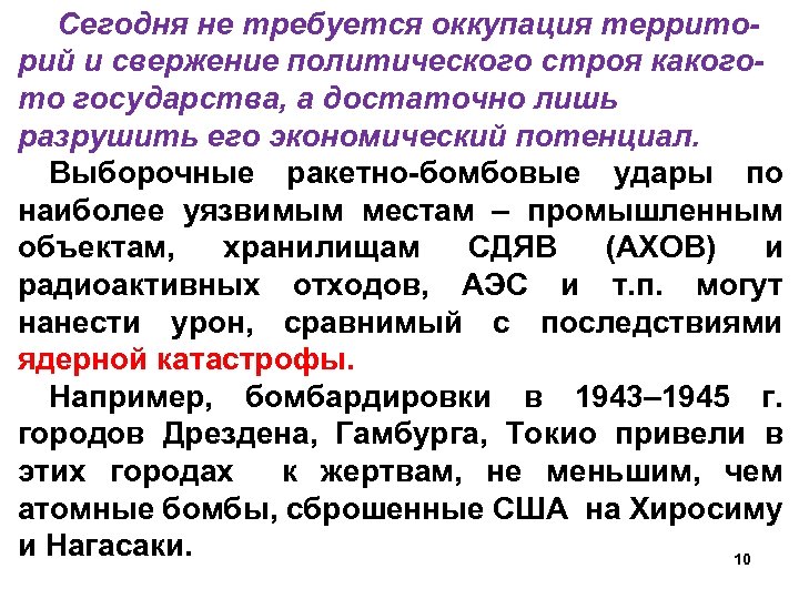 Сегодня не требуется оккупация территорий и свержение политического строя какогото государства, а достаточно лишь