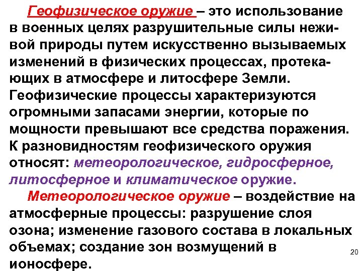 Геофизическое оружие – это использование в военных целях разрушительные силы неживой природы путем искусственно