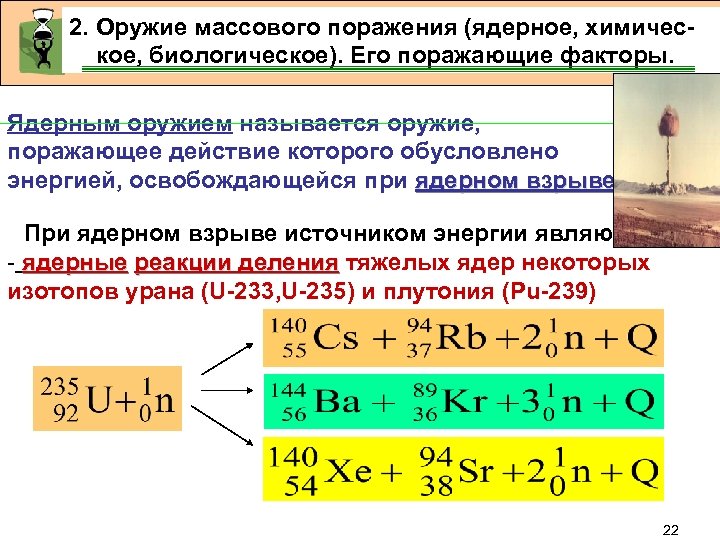 2. Оружие массового поражения (ядерное, химическое, биологическое). Его поражающие факторы. Ядерным оружием называется оружие,