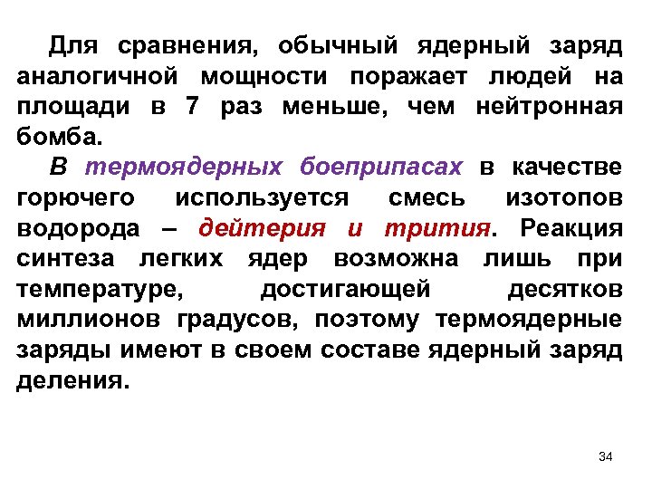 Для сравнения, обычный ядерный заряд аналогичной мощности поражает людей на площади в 7 раз