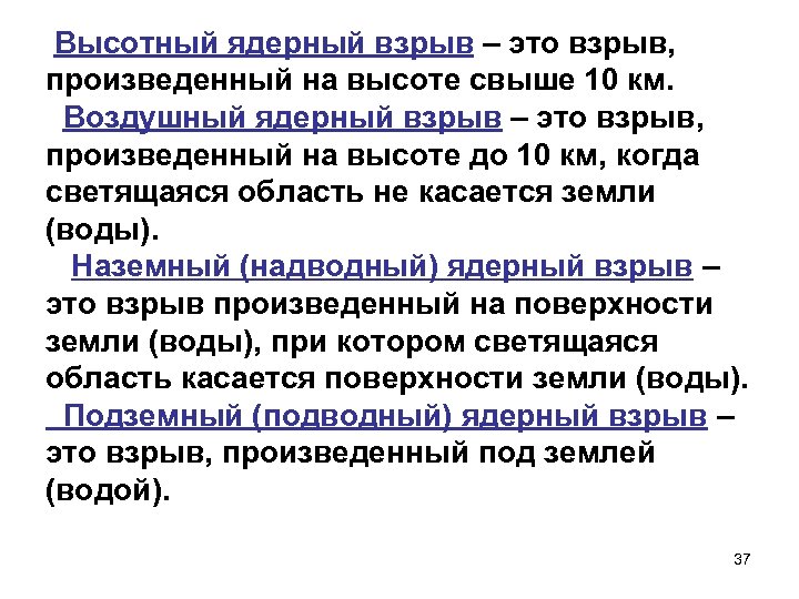  Высотный ядерный взрыв – это взрыв, произведенный на высоте свыше 10 км. Воздушный