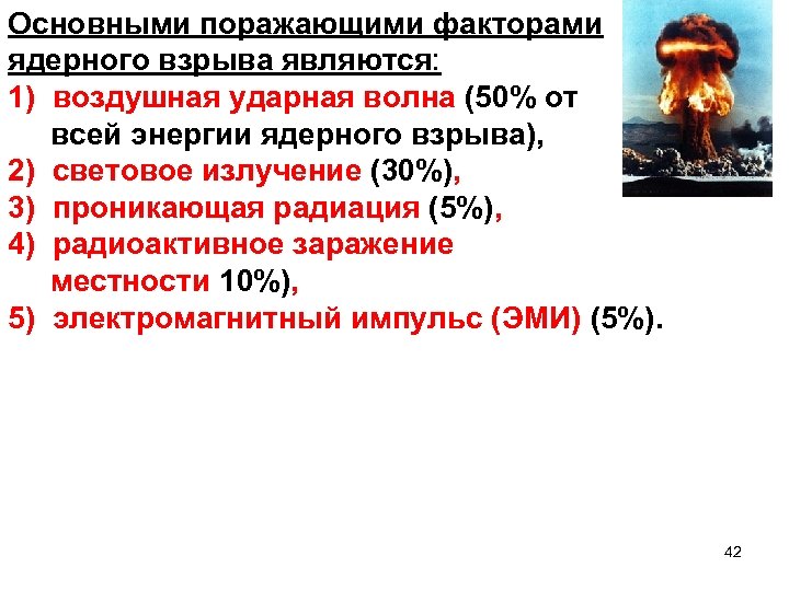 Основными поражающими факторами ядерного взрыва являются: 1) воздушная ударная волна (50% от всей энергии