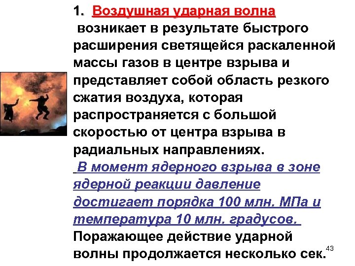 1. Воздушная ударная волна возникает в результате быстрого расширения светящейся раскаленной массы газов в