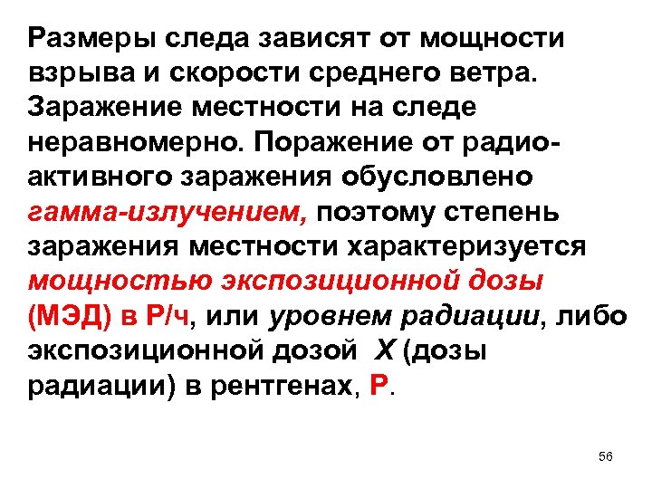 Размеры следа зависят от мощности взрыва и скорости среднего ветра. Заражение местности на следе