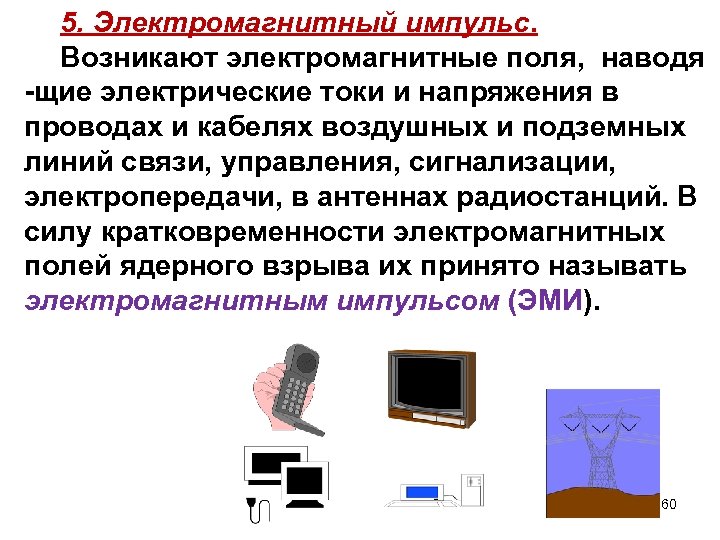 5. Электромагнитный импульс. Возникают электромагнитные поля, наводя -щие электрические токи и напряжения в проводах