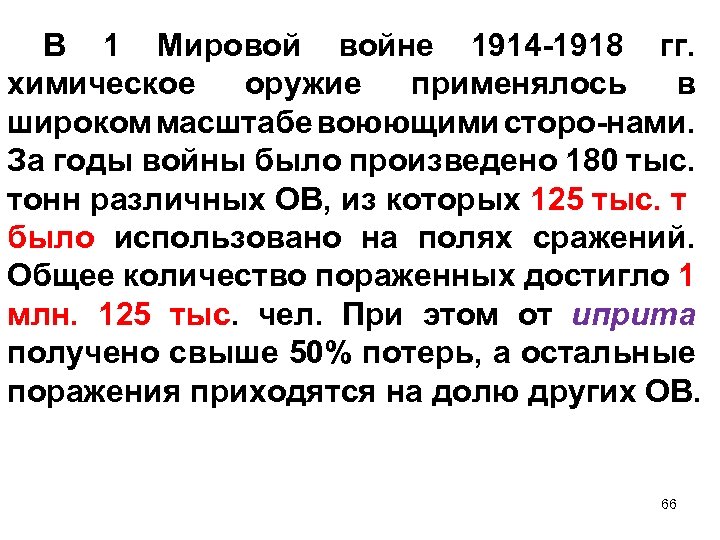 В 1 Мировой войне 1914 -1918 гг. химическое оружие применялось в широком масштабе воюющими