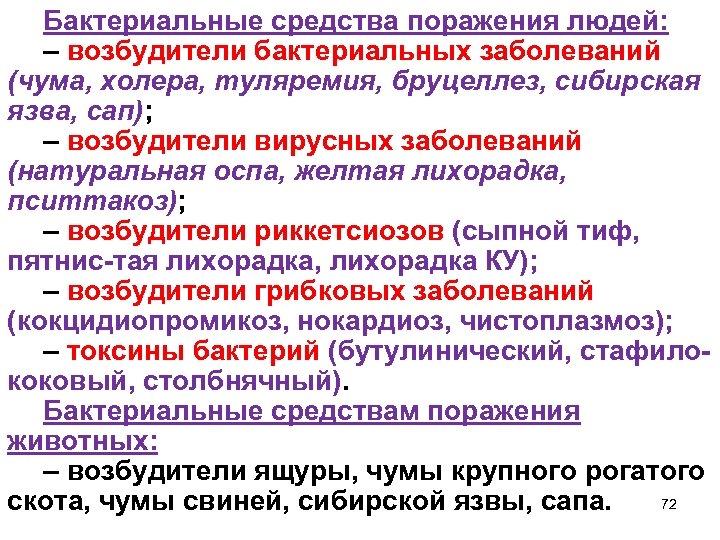 Бактериальные средства поражения людей: – возбудители бактериальных заболеваний (чума, холера, туляремия, бруцеллез, сибирская язва,