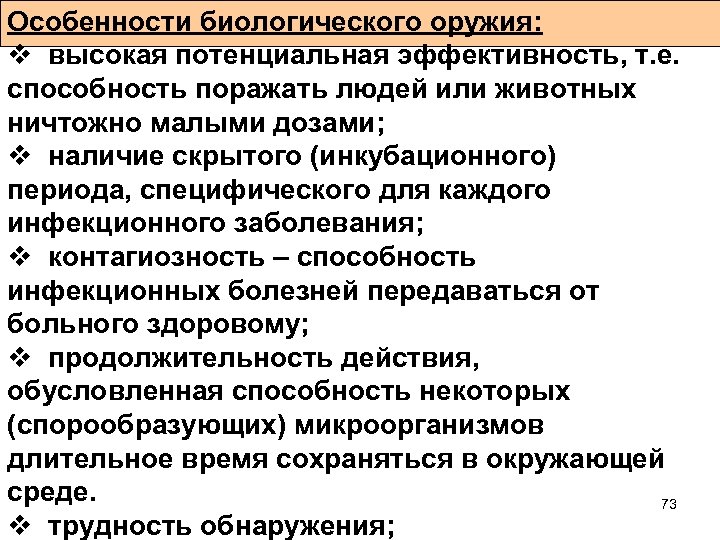 Особенности биологического оружия: v высокая потенциальная эффективность, т. е. способность поражать людей или животных