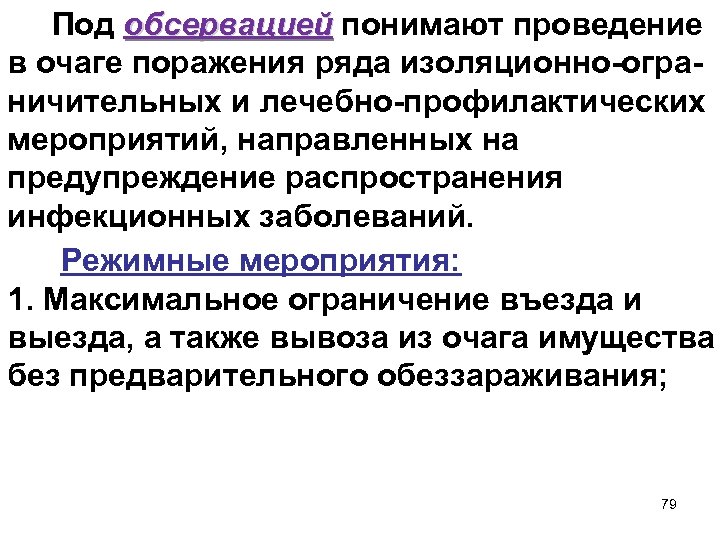  Под обсервацией понимают проведение обсервацией в очаге поражения ряда изоляционно-ограничительных и лечебно-профилактических мероприятий,