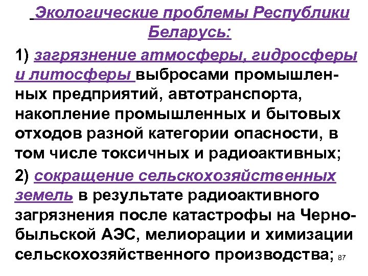  Экологические проблемы Республики Беларусь: 1) загрязнение атмосферы, гидросферы и литосферы выбросами промышленных предприятий,