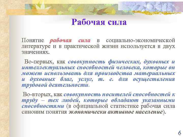 Рабочая сила Понятие рабочая сила в социально-экономической литературе и в практической жизни используется в