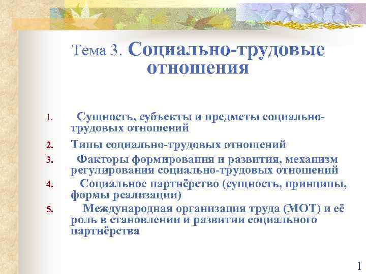 Социально трудовые. Признаки социально-трудовых отношений. Особенности социально-трудовых отношений. Факторы формирования социально-трудовых отношений. Сущность социально-трудовых отношений.