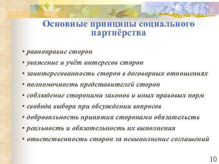 Основные принципы социального партнёрства • равноправие сторон • уважение и учёт интересов сторон •