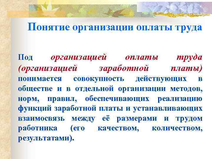 Понятие организации оплаты труда организацией оплаты (организацией заработной Под труда платы) понимается совокупность действующих