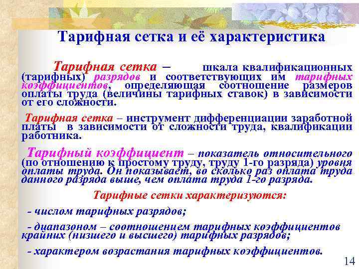 Тарифная сетка и её характеристика Тарифная сетка – шкала квалификационных (тарифных) разрядов и соответствующих