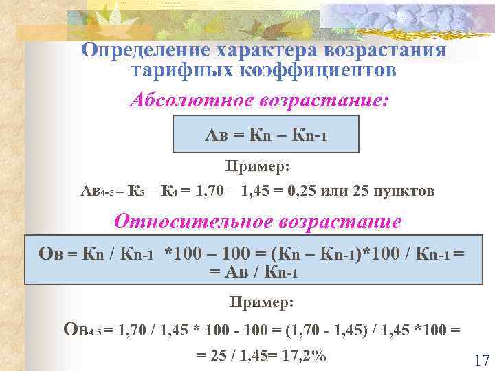 Определение характера возрастания тарифных коэффициентов Абсолютное возрастание: А В = К n – К