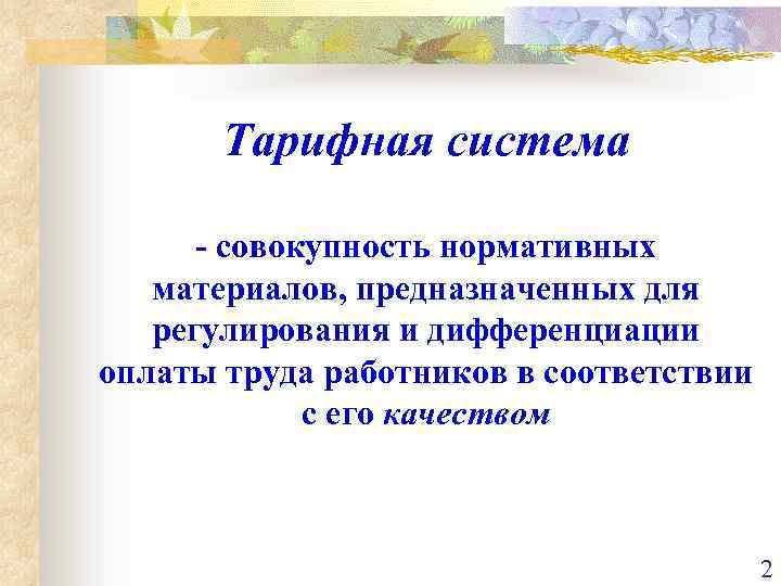 Тарифная система - совокупность нормативных материалов, предназначенных для регулирования и дифференциации оплаты труда работников