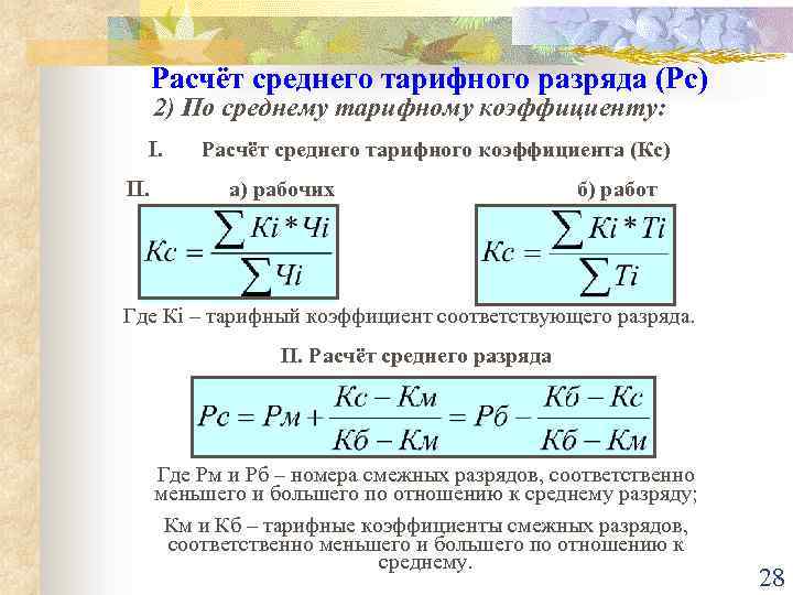 Калькулятор среднего. Как рассчитать средний разряд рабочих и работ. Как определить средний тарифный разряд. Как посчитать средний разряд. Средний тарифный коэффициент формула.