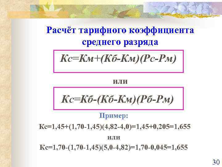 Расчёт тарифного коэффициента среднего разряда Кс=Км+(Кб-Км)(Рс-Рм) или Кс=Кб-(Кб-Км)(Рб-Рм) Пример: Кс=1, 45+(1, 70 -1, 45)(4,