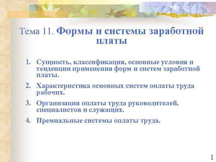 Доклад по теме Основные формы и системы заработной платы