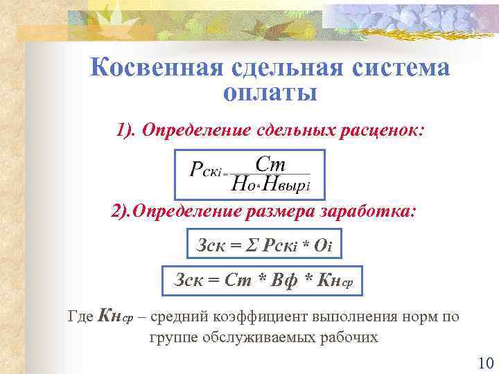 Оплата сдельных расценок. Косвенная сдельная расценка. Формула косвенной сдельной расценки. Расценка косвенно сдельных работ. Косвенная сдельная система.