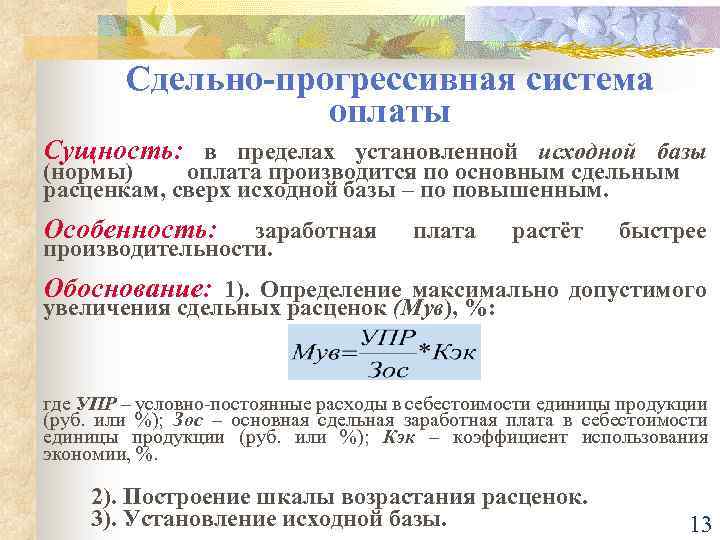 Сдельная расценка это. Сдельно-прогрессивная оплата труда это. Сдельно-прогрессивная система оплаты. Сдельно-прогрессивная форма оплаты труда. Прогрессивная шкала начисления заработной платы это.