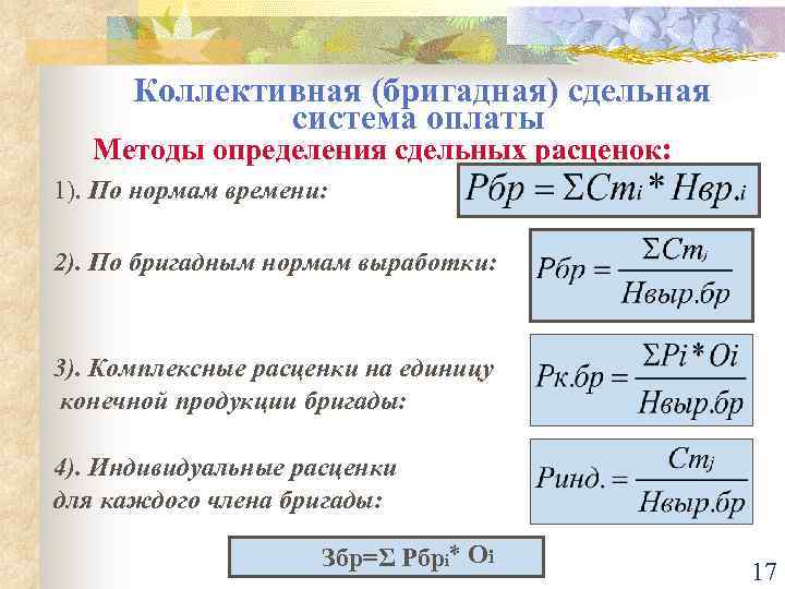 Сдельные расценки оплаты труда. Коллективная сдельная оплата труда формула. Методика расчета сдельной оплаты труда. Коллективная Бригадная оплата труда.