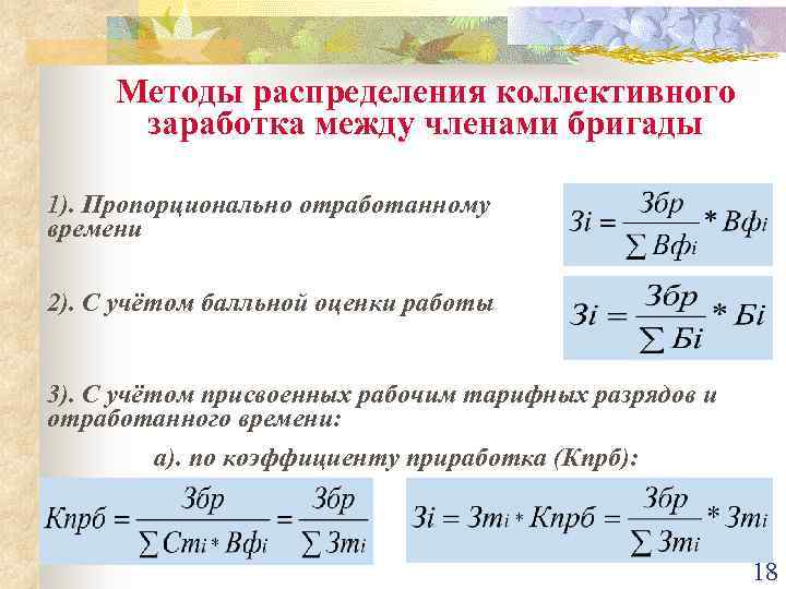 Методы распределения коллективного заработка между членами бригады 1). Пропорционально отработанному времени 2). С учётом