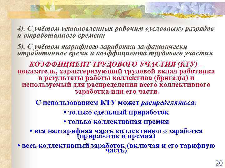 4). С учётом установленных рабочим «условных» разрядов и отработанного времени 5). С учётом тарифного