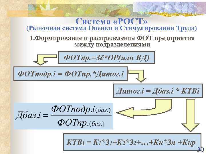 Система роста. Система рыночной оценки и стимулирование рост. Механизм распределения фонда оплаты труда между подразделениями. Рыночная система оценки и стимулирования труда пример расчета. Система рыночной оценки и стимулирование рост это определение.