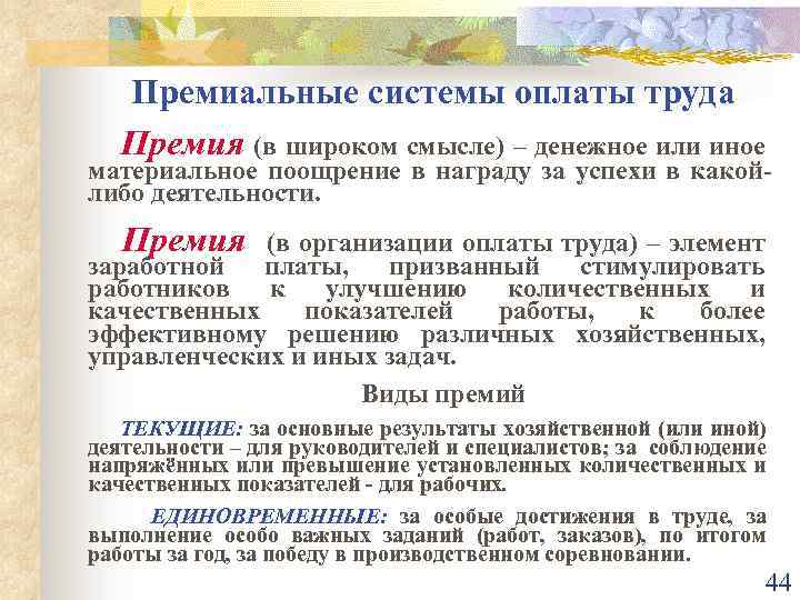 Обязательные премии. Премиальная система оплаты труда. Виды премии к заработной плате. Виды премии к заработной плате название. Система оплаты труда и премирования.