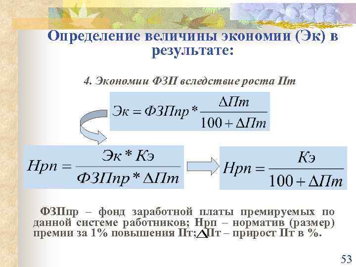 Расчет экономии фонда заработной платы