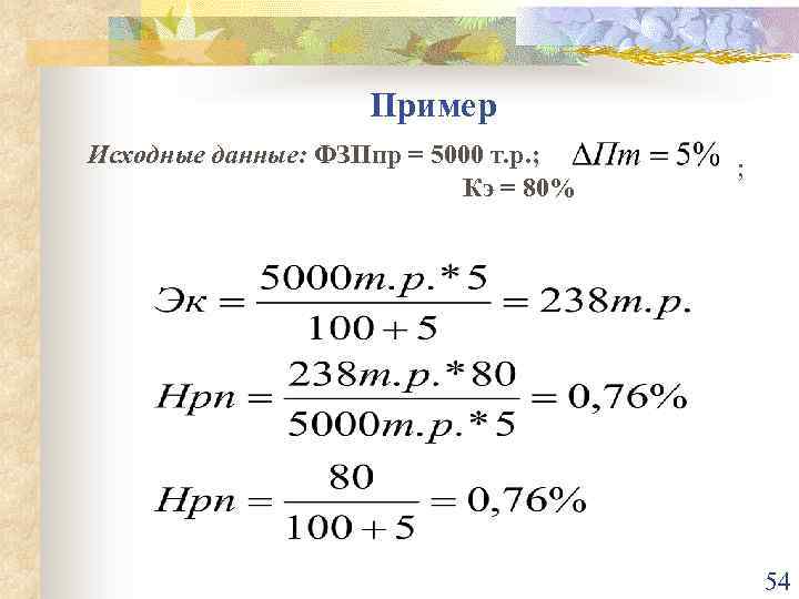 Пример Исходные данные: ФЗПпр = 5000 т. р. ; Кэ = 80% ; 54