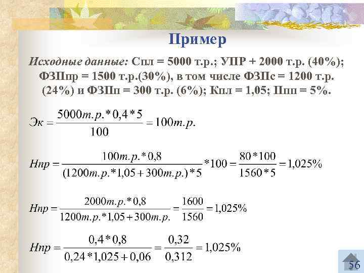 Пример Исходные данные: Спл = 5000 т. р. ; УПР + 2000 т. р.