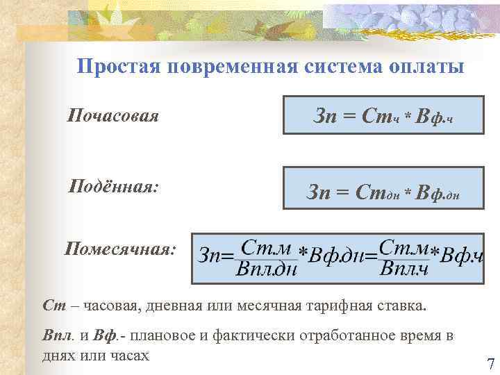 Повременная оплата труда образец