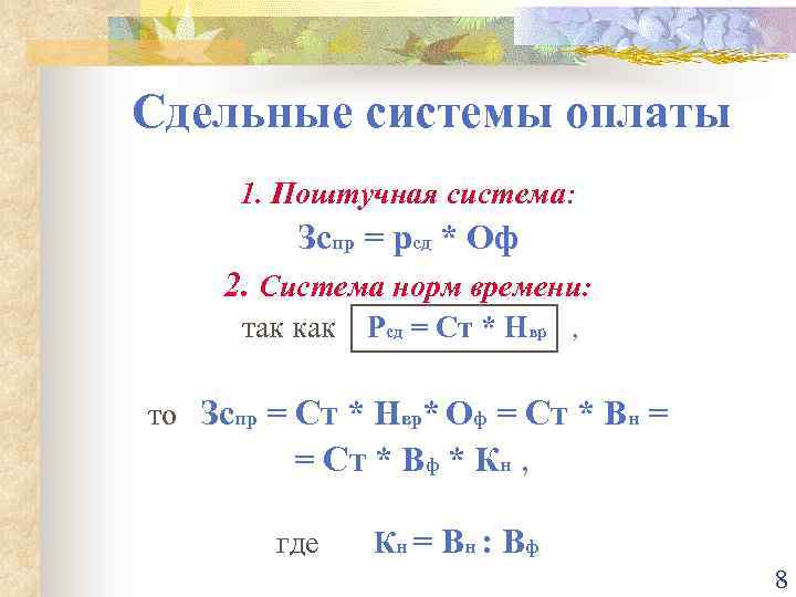 Сдельные системы оплаты 1. Поштучная система: Зспр = рсд * Оф 2. Система норм