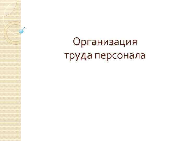 Организация труда персонала 