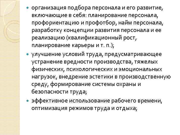 организация подбора персонала и его развитие, включающие в себя: планирование персонала, профориентацию и профотбор,