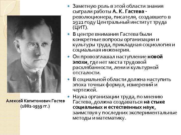  Алексей Капитонович Гастев (1882 -1939 гг. ) Заметную роль в этой области знания
