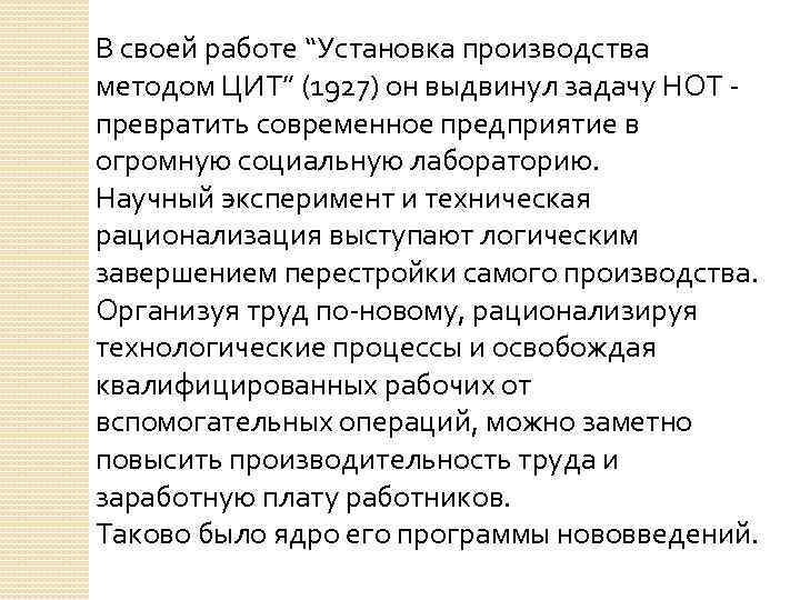 В своей работе “Установка производства методом ЦИТ” (1927) он выдвинул задачу НОТ - превратить