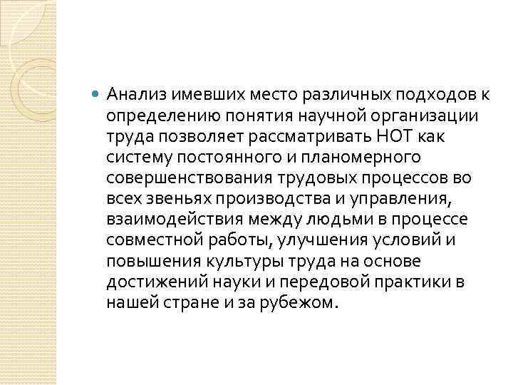  Анализ имевших место различных подходов к определению понятия научной организации труда позволяет рассматривать