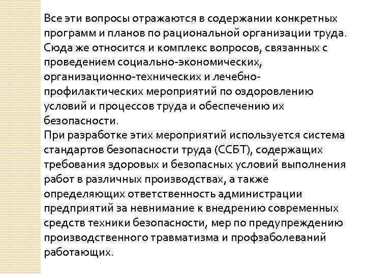 Все эти вопросы отражаются в содержании конкретных программ и планов по рациональной организации труда.