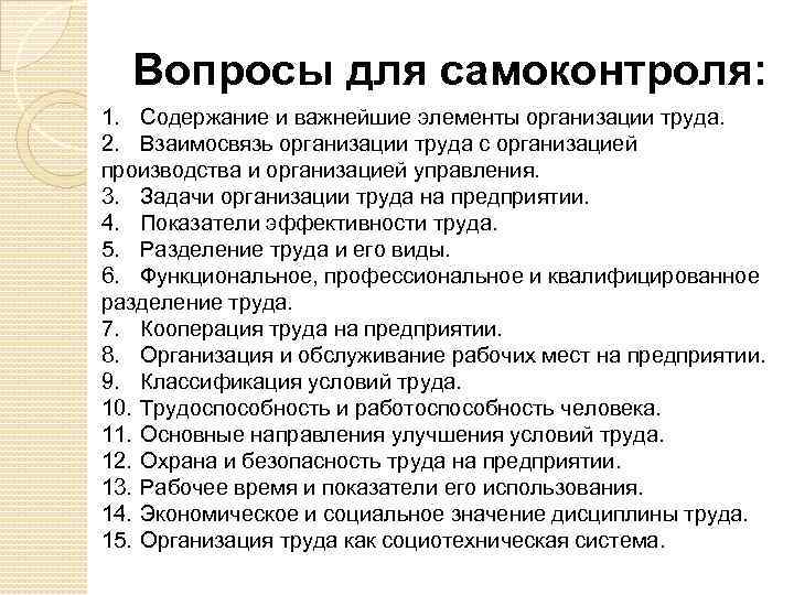 Вопросы для самоконтроля: 1. Содержание и важнейшие элементы организации труда. 2. Взаимосвязь организации труда