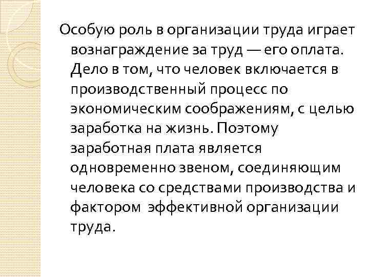 Особую роль в организации труда играет вознаграждение за труд — его оплата. Дело в