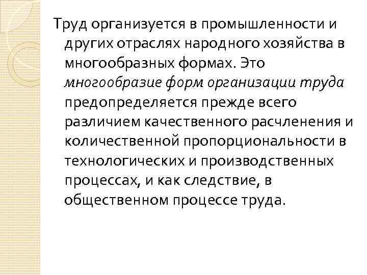 Труд организуется в промышленности и других отраслях народного хозяйства в многообразных формах. Это многообразие