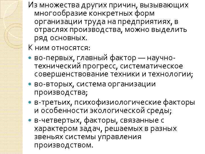 Из множества других причин, вызывающих многообразие конкретных форм организации труда на предприятиях, в отраслях