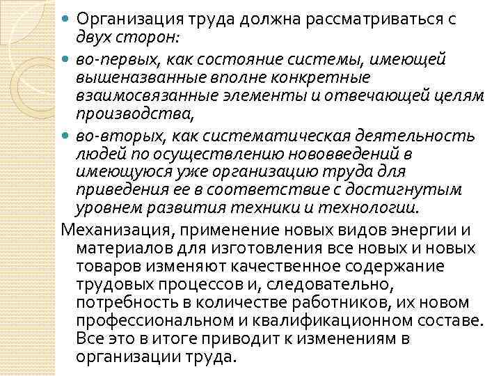 Организация труда должна рассматриваться с двух сторон: во-первых, как состояние системы, имеющей вышеназванные вполне