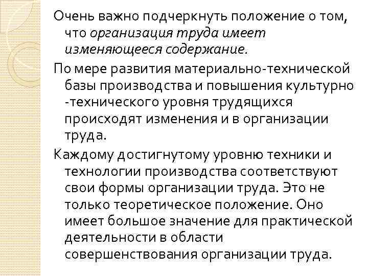 Очень важно подчеркнуть положение о том, что организация труда имеет изменяющееся содержание. По мере