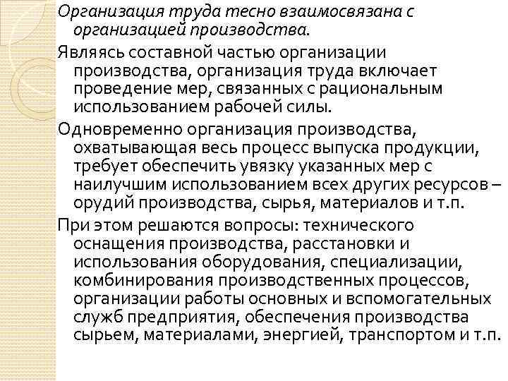 Организация труда тесно взаимосвязана с организацией производства. Являясь составной частью организации производства, организация труда