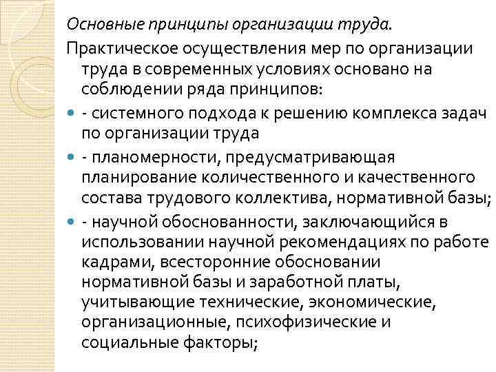Основные принципы организации труда. Практическое осуществления мер по организации труда в современных условиях основано